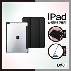 【BOJI波吉】iPad 保護殼 四角加厚霧透殼 黑色軟邊 尊貴黑(三折式/硬底軟邊/右側可充電)