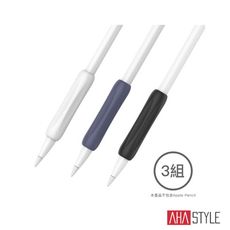 AHAStyle Apple Pencil 1&2代 提升手感 矽膠防滑握筆套 (三組入)