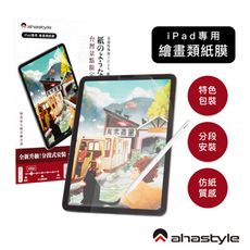 AHAStyle 類紙膜/肯特紙 iPad保護貼 繪圖/筆記首選 (台灣景點包裝限定版)