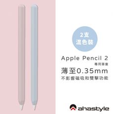 AHAStyle Apple Pencil 2代 超薄素色矽膠筆套 莫蘭迪色調 (兩色入)