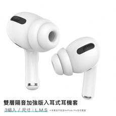 AHAStyle AirPods Pro  雙層隔音加強版 入耳式替換耳塞套 三組入-3種size