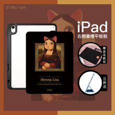 【Knocky貓美術館聯名】『貓娜麗莎』iPad Air/Pro/mini 平板保護殼