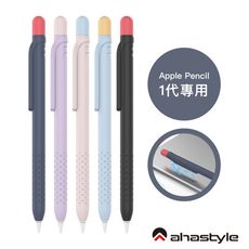 AHAStyle Apple Pencil 1代 撞色矽膠保護筆套 附磁吸貼片
