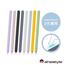 AHAStyle Apple Pencil 2代 超薄素色矽膠筆套 莫蘭迪色調