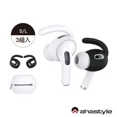 AHAStyle AirPods Pro2代 運動款防掉耳掛式耳機套(三組入)