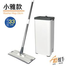 【加幫手】免手洗 流水式拖把 小雅款 專利認證 洗衣機型 流水式 清水洗淨 淨污分離 避免二次汙染