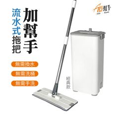 【加幫手】免手洗 流水式拖把 經典款 專利認證 洗衣機型 流水式 清水洗淨 淨污分離 不會二次汙染