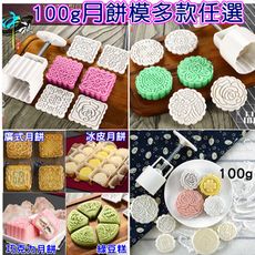 中秋DIY烘培不沾手廣式月餅模組 100g