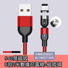 540度磁吸B款2米數據充電線+磁吸頭