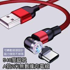 540度磁吸A款2米無數據充電線