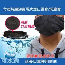 【現貨】 MIT台灣製 竹炭抗菌消臭可水洗口罩套/防塵套