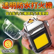 【賴打】透明防水打火機 鎢絲線圈 三種調燈 USB充電