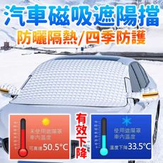 【涼汽】磁吸汽車遮陽擋 快速安裝 表層防水 四季可用