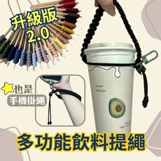 【Rituallife Macrame】升級版 多功能飲料提繩/手機繩 贈送手機墊片(鑰匙圈 環保提