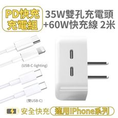 【Iphone閃充組】PD充電組(35W PD雙孔充電頭+60W PD快充線2米)