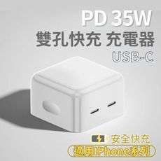 【Iphone16豆腐頭】35W PD雙孔充電頭(IPhone16適用Type to C )