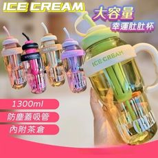 【ICE CREAM】豪華版冰霸水壺1300ML