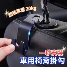 【穩勾】車用椅背簡約深掛勾 4入組(一秒安裝 車用收納 貼合椅背)
