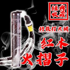 【經典收藏】用吹的科技打火機/紅木火摺子/ 充電式打火機