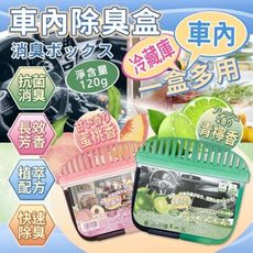 【香薰系】車內除臭香薰盒 小空間除臭 香薰盒 除臭盒