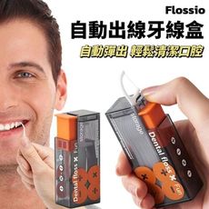 【Flossio】自動出線牙線盒 加贈棉柔牙線 自動彈出 口腔清潔