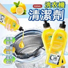 超值五入組【生活小妙家】洗衣機清洗劑500ML 深層清潔 抑菌消臭