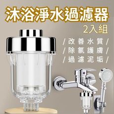 最新升級!!【除氯沐浴】沐浴淨水過濾器 2入組 (改善水質 除氯護膚 過濾泥垢)