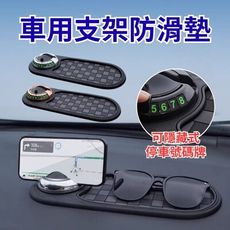 【愛車百貨】車用旋轉支架防滑墊(手機導航支架/止滑墊/停車號碼牌)