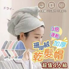 超值4入組【沐蓓絲】珊瑚絨雙色加厚乾髮帽 3倍速乾 正反兩用 不易掉毛