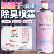 【日本科技】奈米銀離子鞋襪除臭噴霧260ML 抗菌除臭 噴一次持續24小時