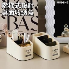 【MODENÉ】階梯式桌面收納盒 客廳臥室 桌面電視電腦