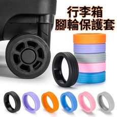 【護輪套】行李箱腳輪保護套8入 X3包組(矽膠保護套 防滑靜音 旅行必備)