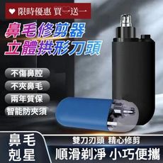 買一送一【鼻毛剋星】電動修鼻毛修剪器 不傷鼻腔 不夾鼻毛 顧好面相不漏財