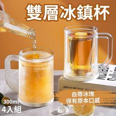 【派對好物】自帶冰層 雙層冰鎮杯 4入組(啤酒杯 飲料杯 製冰杯 馬克杯 保冰杯)