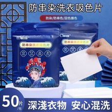 【洗衣防染】防串染護色洗衣紙 50片X2包組 (衣物防染 固色護色 深淺混洗)