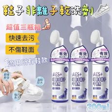 超值三瓶組【ReShoe】鞋子非離子乾洗劑200ML 免水洗 快速去污
