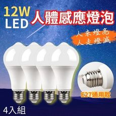 【超值4入組】12W紅外線人體感應燈泡 LED燈泡 E27通用底座 走廊燈 玄關燈