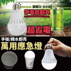 【用手就能亮 超神各種亮法】LED白光省電節能萬用燈泡 120度廣闊角度 停電自動亮 燈泡 手電筒