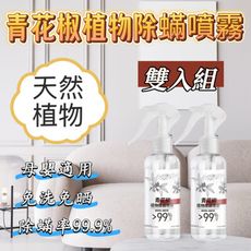 居家生活 青花椒植物除蟎噴霧2入組(母嬰寵物友善/植物萃取/免洗免晒)