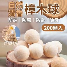 【雨天必備】天然樟木球 200顆入 防潮防霉 防蟲防蛀 去味清香