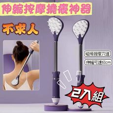 不求人撓癢癢 伸縮按摩撓癢神器2入組(體積小/磁力退滾珠/伸縮設計）