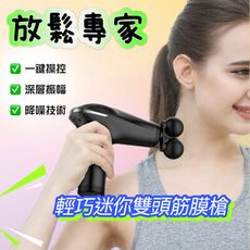 放鬆專家 輕巧迷你雙頭筋膜槍(一鍵操控/深層振幅/降噪技術）