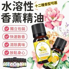 【漫香谷】水溶性香薰精油12瓶優惠組 快速散香 放鬆身心