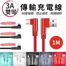 3A快充 L彎頭充電線傳輸線 1M  (蘋果/安卓/TYPE-C)