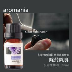 【Aromania】｜英國香芬水溶性香薰精油 除菸除臭｜SGS認證 提神沉思愉悅心情放鬆舒適