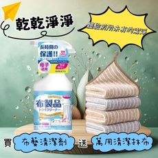 【乾乾淨淨】布藝清潔劑450ml 送萬用清潔抹布一條