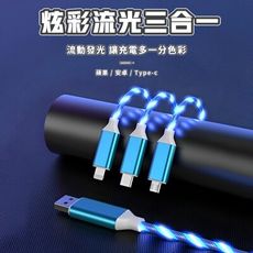 智能斷電款三合一流光充電線 充電秒閃氛圍流光 夜晚充電不再摸黑 滿足所有手機型號