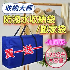 【收納大師】防潑水耐用尼龍大容量行李袋/搬家袋 -加固版-(買一送一)