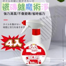 超值四入組【淨瓷俐】地板去黑瓷磚縫魔術淨300ML 強力清潔輕鬆去汙