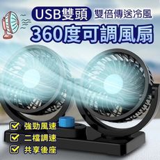 【Neo360】USB雙頭360度可調風扇 車用2檔風速